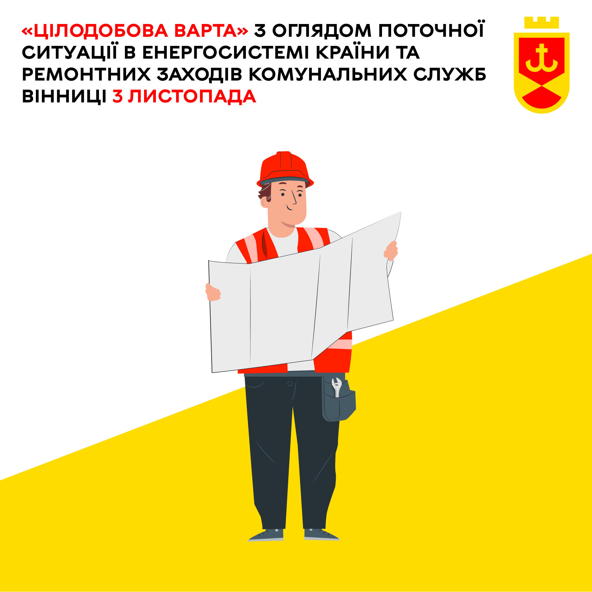 «Цілодобова варта» з оглядом поточної ситуації в енергосистемі країни та ремонтних заходів комунальних служб Вінниці 3 листопада